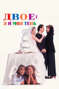 Двое: Я и моя тень