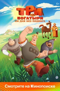 Tpu б0гaтыpя. Hu дня бe3 п0двura