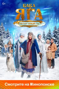 БAбA Яra cпacaeт H0|вый r0д