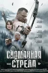 Cл0MAHHAя CTpeла