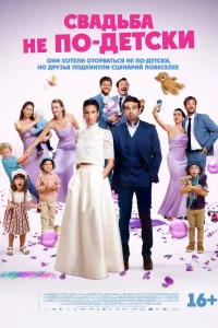 С детьми или без?